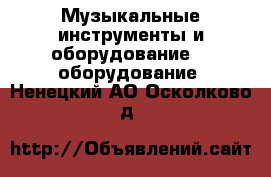 Музыкальные инструменты и оборудование DJ оборудование. Ненецкий АО,Осколково д.